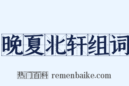 晚夏北轩组词是什么意思的图片